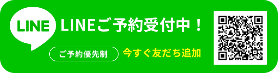 【ご予約優先性】LINEご予約受付中：今すぐ友達追加