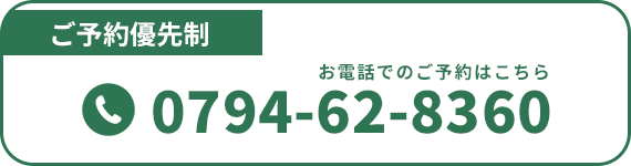 【ご予約優先性】お電話でのご予約はこちら：0794-62-8360