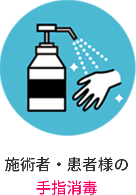 施術者・患者様の手指消毒