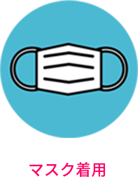 マスク着用