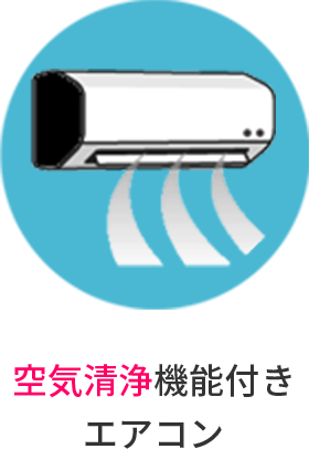 空気清浄機能付きエアコン