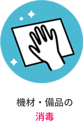 機材・備品の消毒