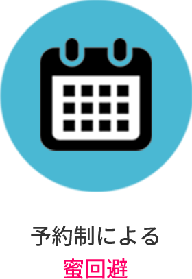 予約制による蜜回避