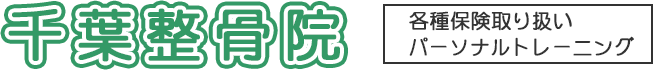 千葉整骨院
